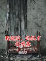 我死后，妈妈才说爱我