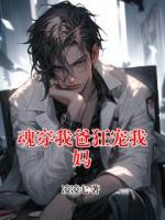 魂穿我爸狂宠我妈