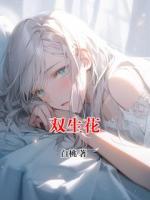 双生花