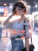 恶之犬