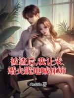 被渣后,我让未婚夫跪地喊婶婶