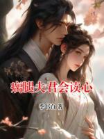 瘸腿夫君会读心