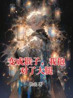 变成猴子，我抱对了大腿