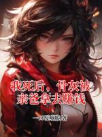 我死后，骨灰被亲爸拿去赚钱