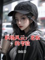 职场风云：老板的考验