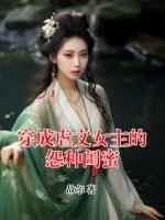 穿成虐文女主的怨种闺蜜