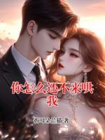你怎么还不来哄我