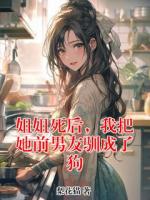 姐姐死后，我把她前男友驯成了狗