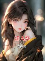 活人祭