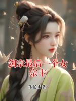 剑宗最后一个女宗主
