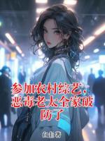 参加农村综艺，恶毒老太全家破防了