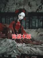 诡谲木梳