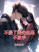 不爱了陆先生还不放手