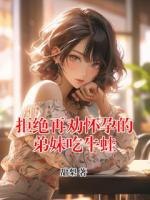 拒绝再劝怀孕的弟妹吃牛蛙