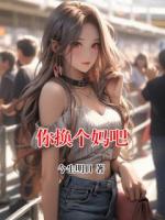 你换个妈吧
