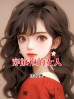 穿旗袍的女人