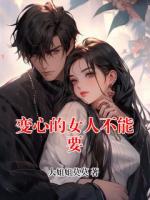 变心的女人不能要