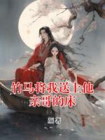 竹马将我送上他亲哥的床