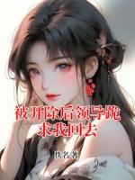 被开除后领导跪求我回去