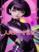 人间安宁守卫者