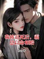 我被逼死后，霸总以命相赔