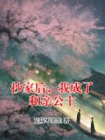 抄家后，我成了和亲公主