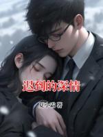 迟到的深情
