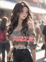 闪婚之后