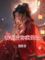 我在后宫卖保险