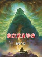 他在黄泉等我