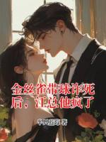 金丝雀带球诈死后，江总他疯了