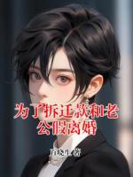 为了拆迁款和老公假离婚