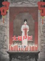 女赶尸匠