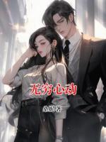 无穷心动