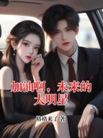 加油啊，未来的大明星