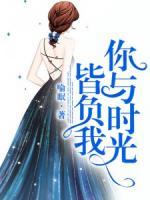 你与时光皆负我