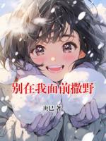 别在我面前撒野