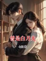 曾是白月光