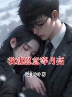 我就愿意等月亮