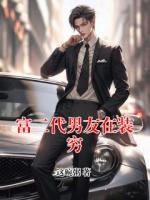 富二代男友在装穷