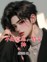 不好意思，借个种