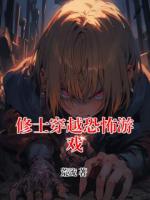 修士穿越恐怖游戏