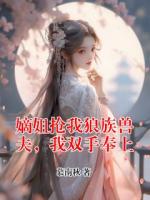 嫡姐抢我狼族兽夫，我双手奉上
