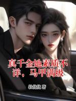 真千金她素质不详，马甲满级