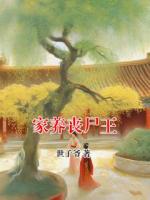 家养丧尸王