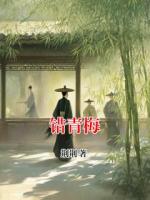 错青梅