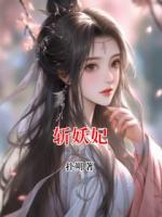 斩妖妃
