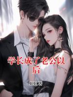 学长成了老公以后