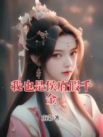 我也是侯府假千金