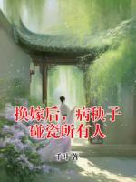 换嫁后，病秧子碰瓷所有人